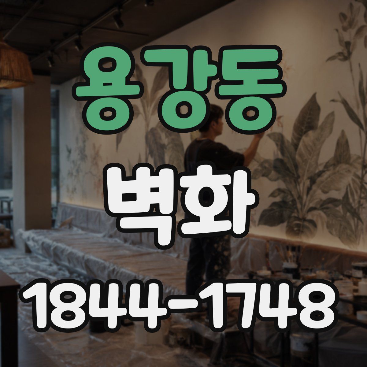 용강동 벽화