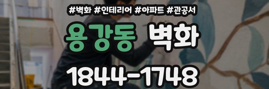 용강동 벽화