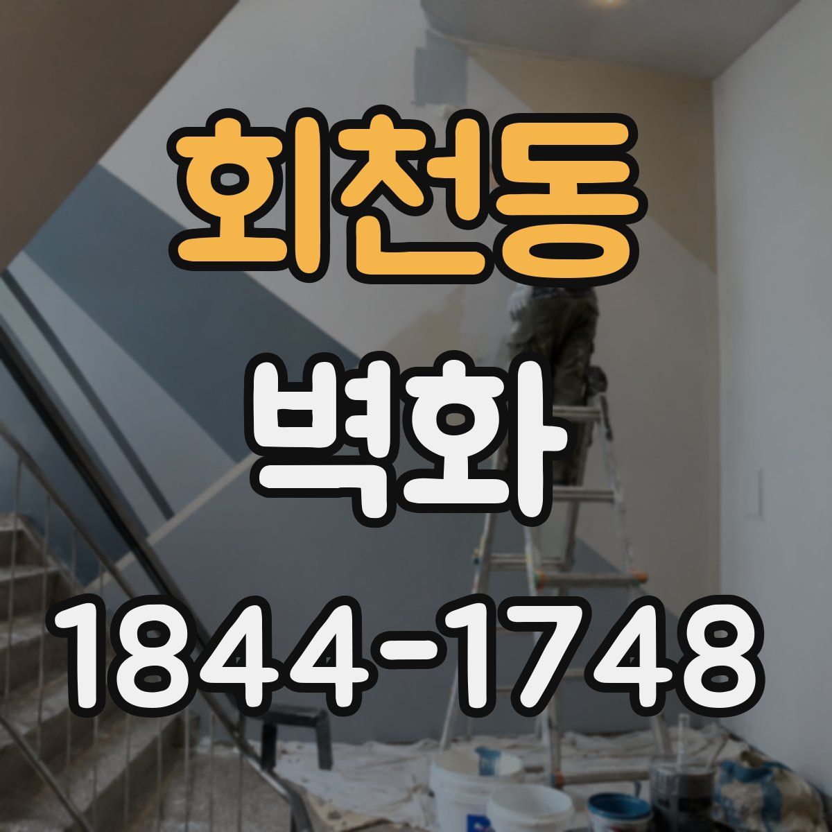 회천동 벽화
