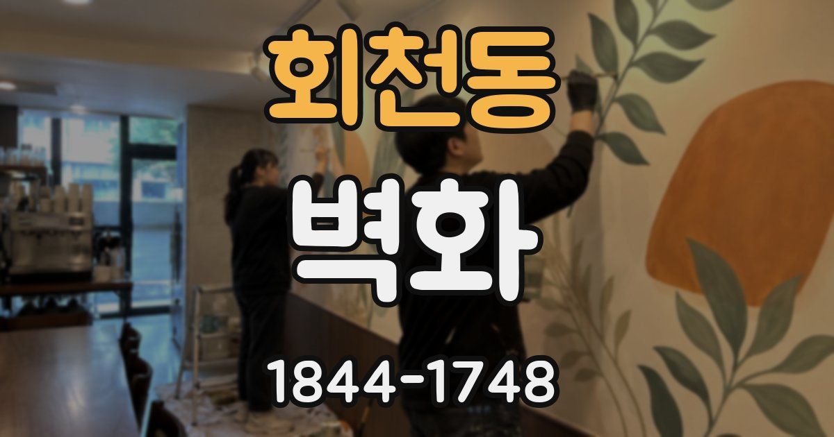 회천동 벽화