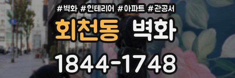 회천동 벽화