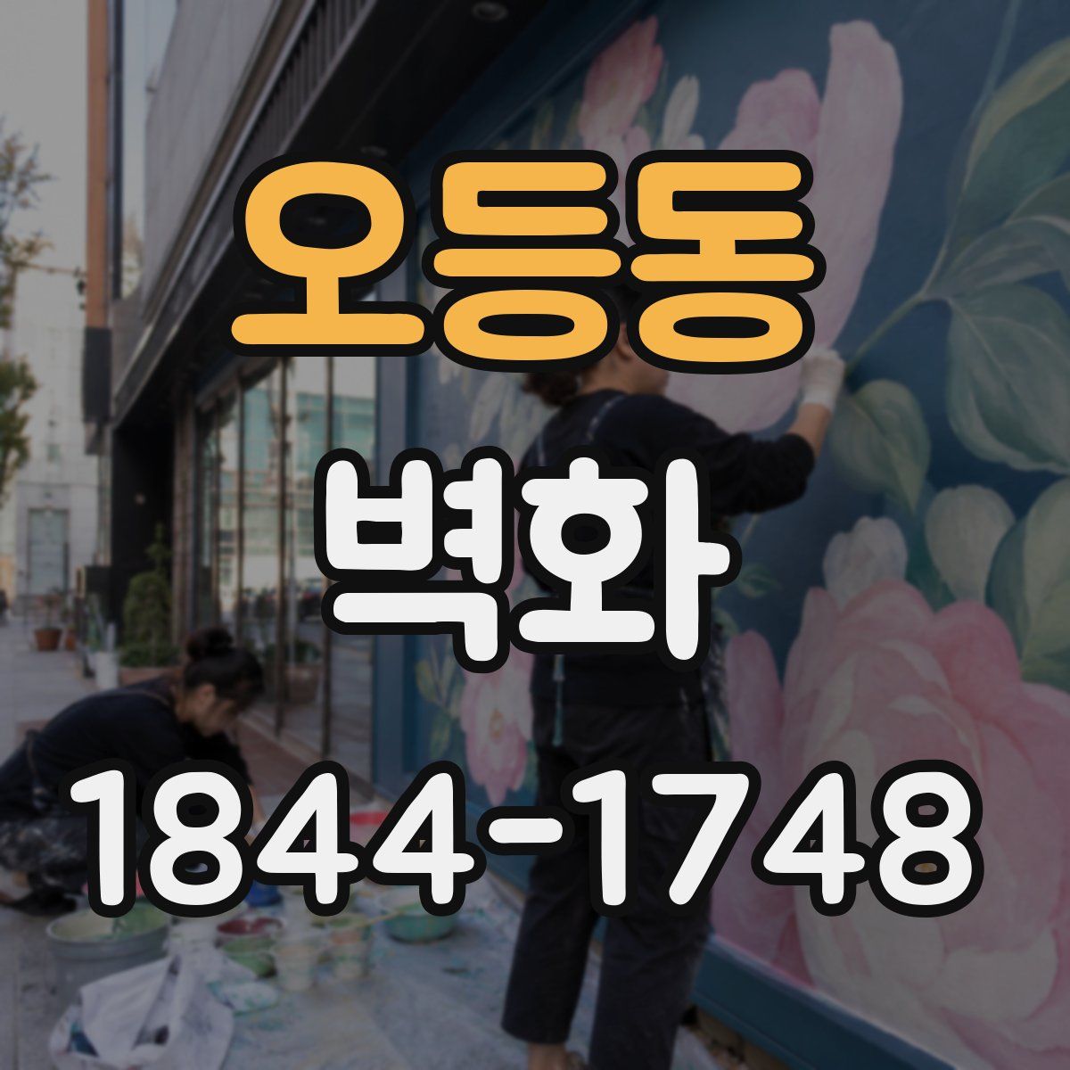 오등동 벽화