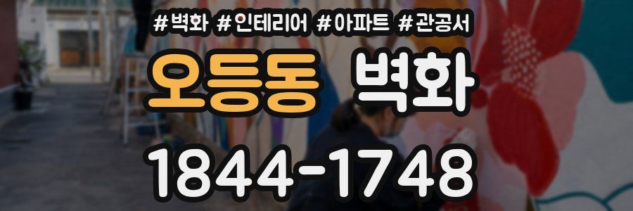 오등동 벽화