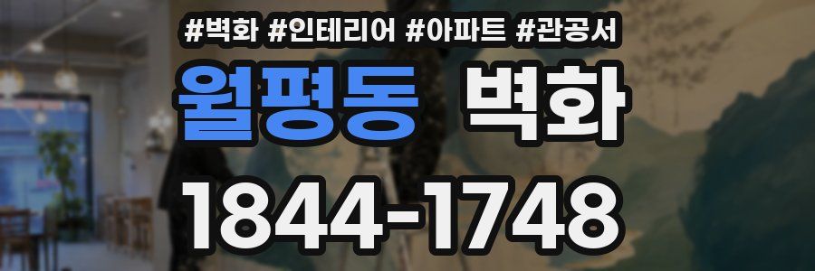 월평동 벽화