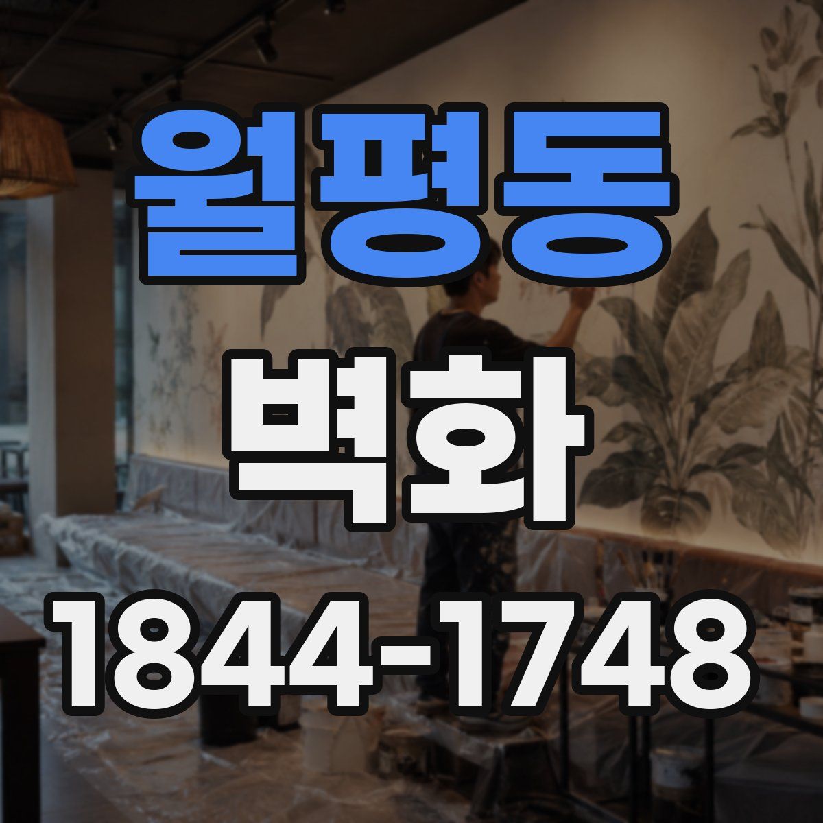 월평동 벽화