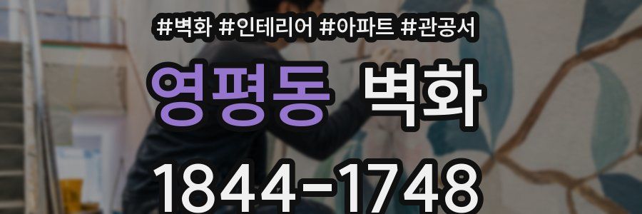 영평동 벽화