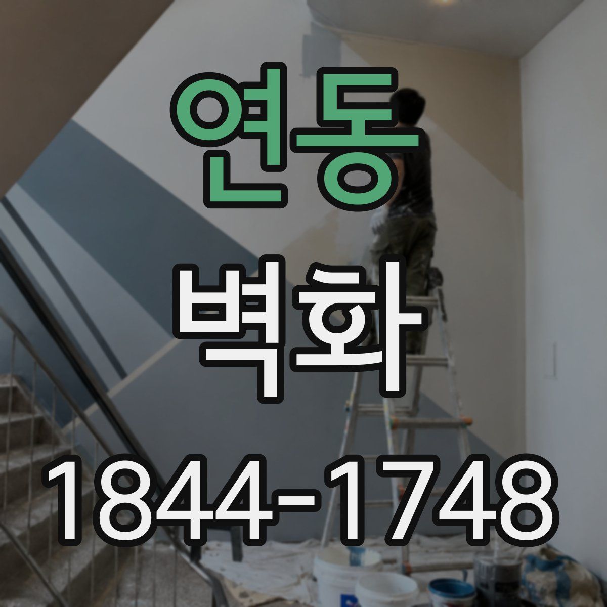 연동 벽화