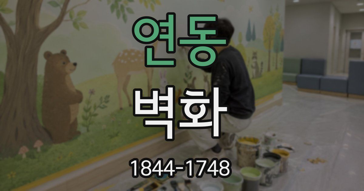 연동 벽화