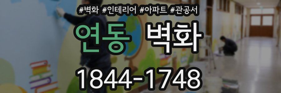 연동 벽화