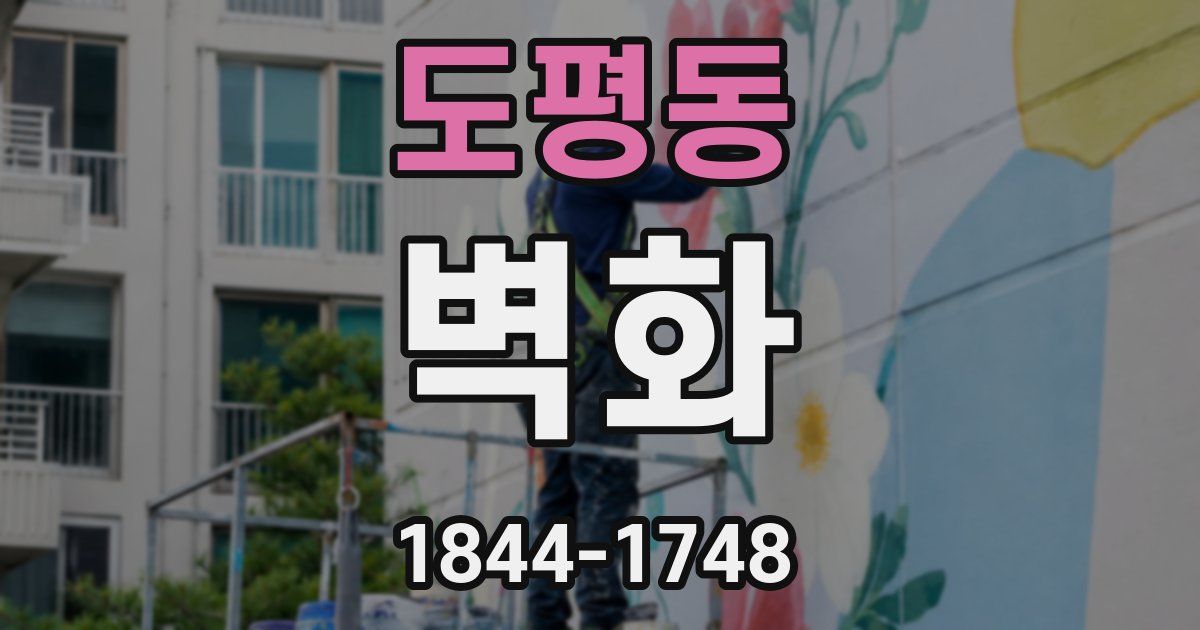 도평동 벽화