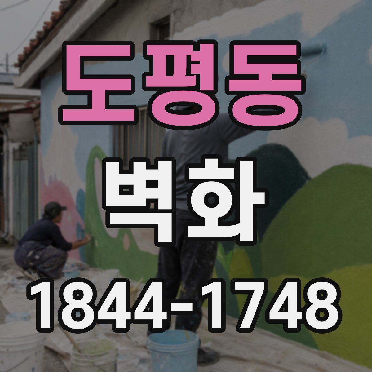 도평동 벽화