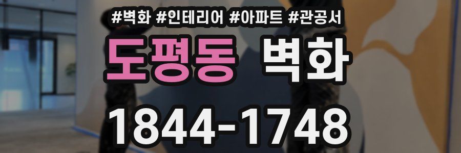 도평동 벽화