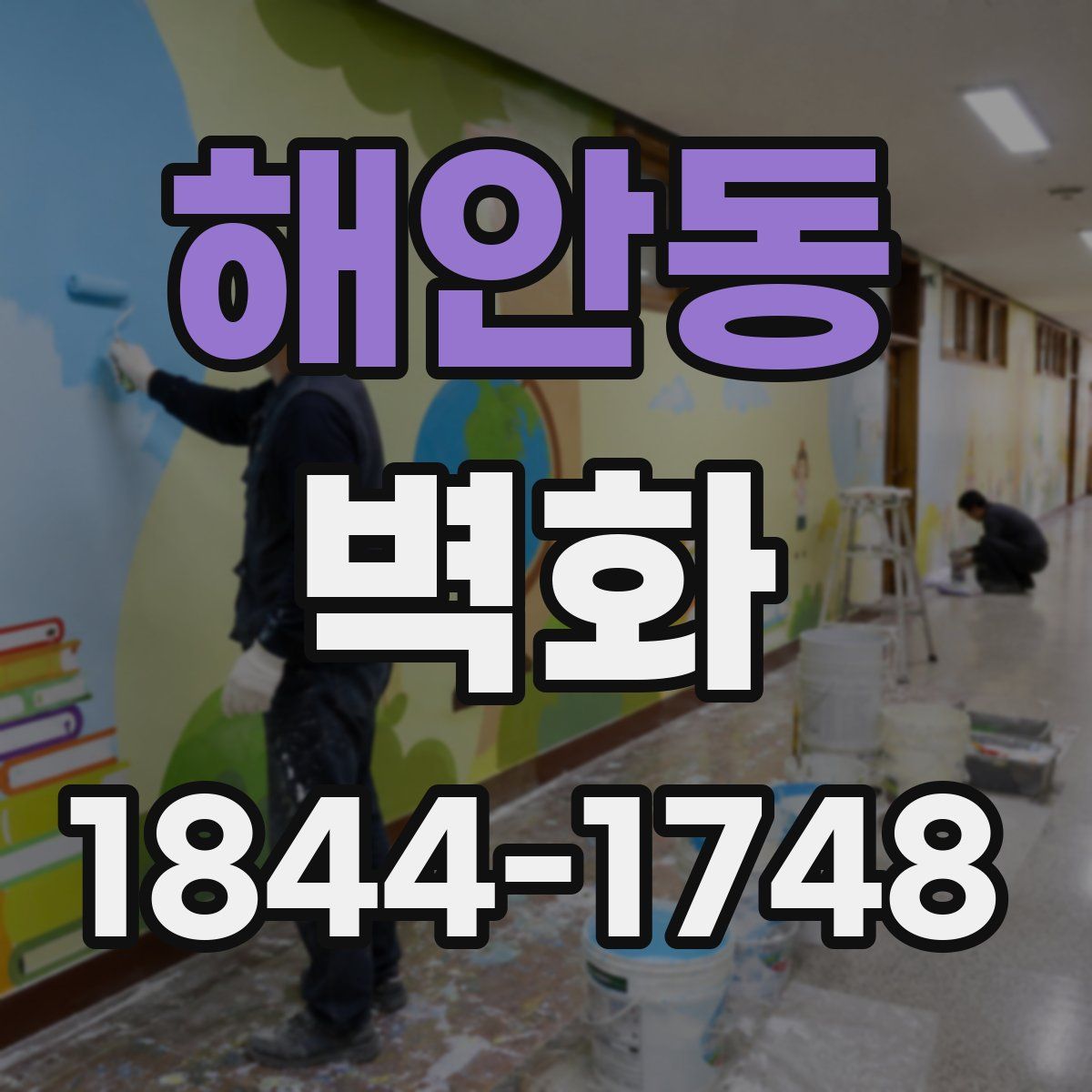 해안동 벽화