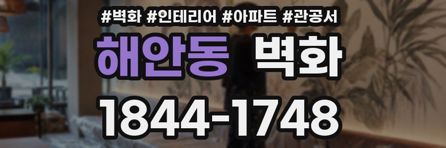 해안동 벽화