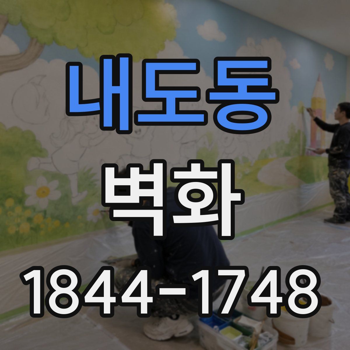 내도동 벽화