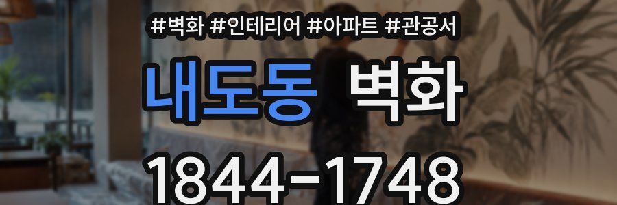 내도동 벽화