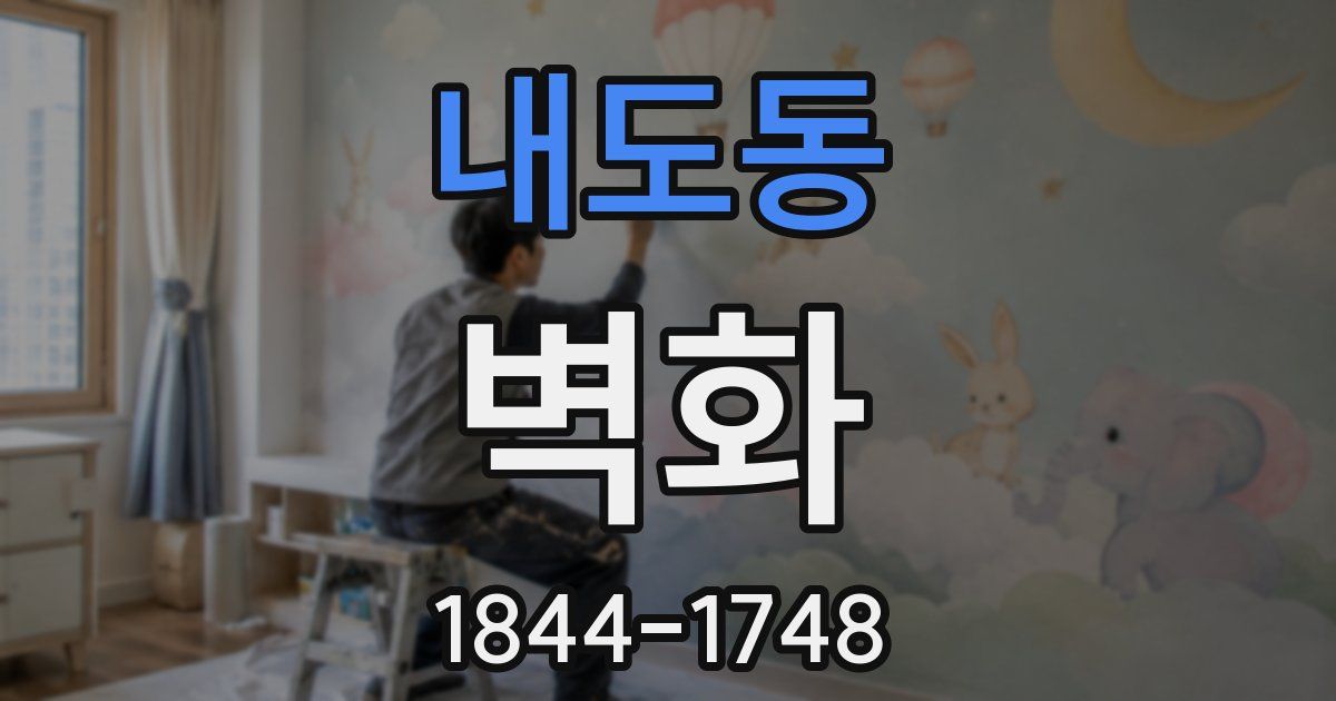 내도동 벽화