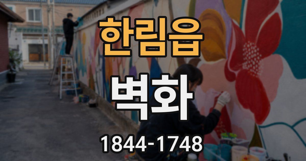 한림읍 벽화