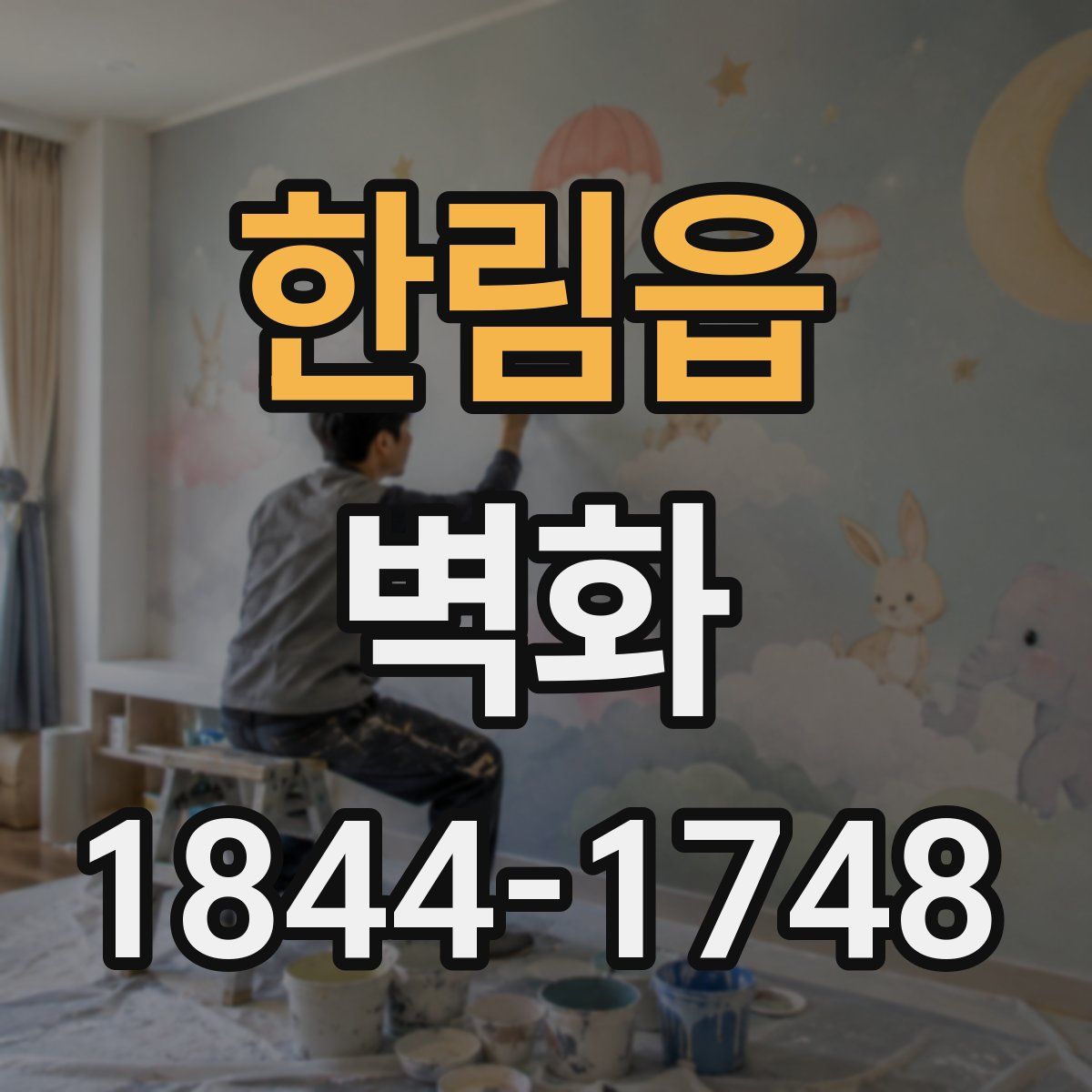 한림읍 벽화