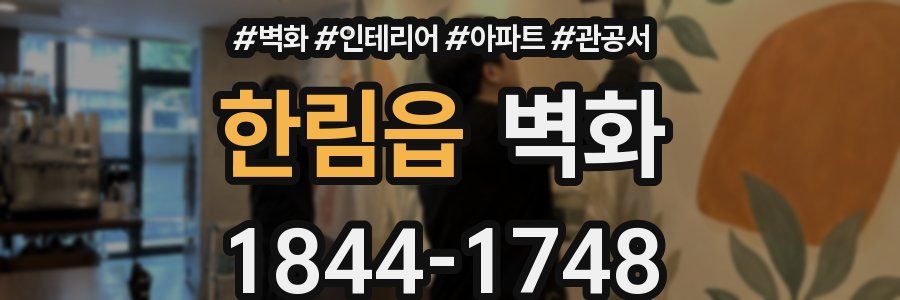 한림읍 벽화