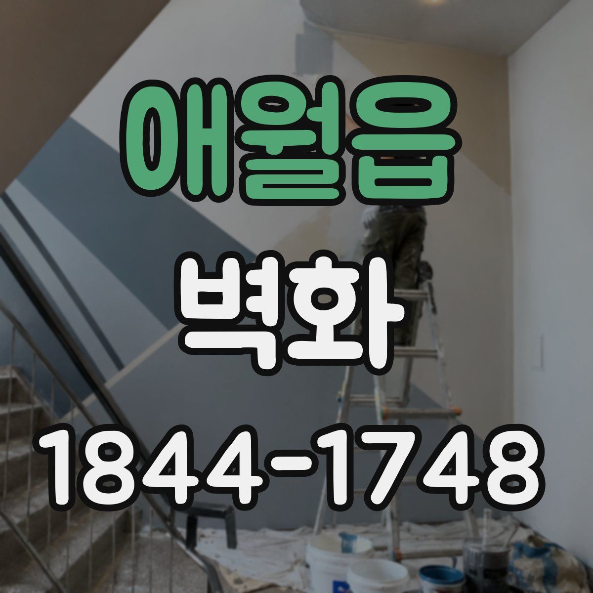 애월읍 벽화