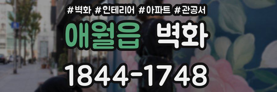 애월읍 벽화