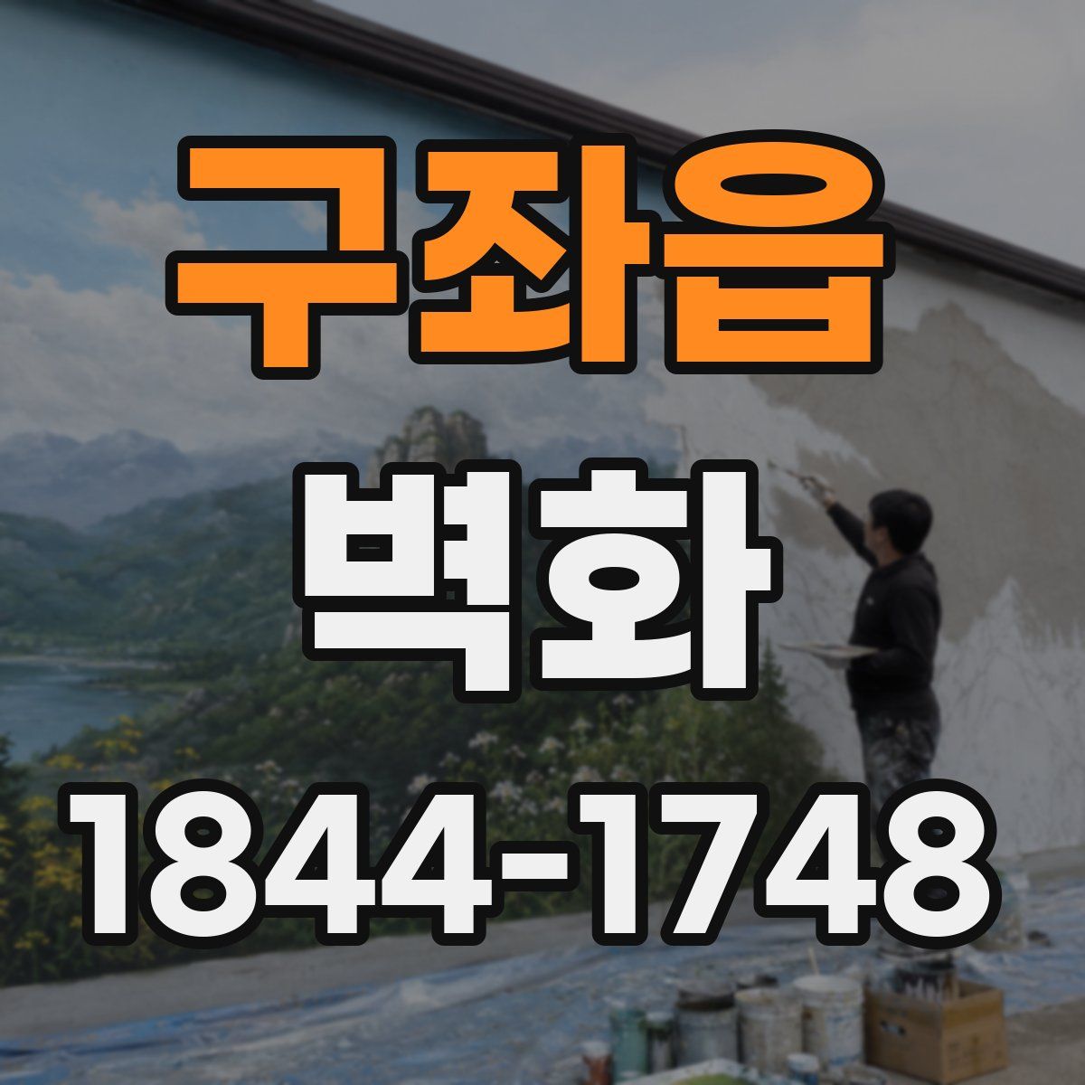 구좌읍 벽화
