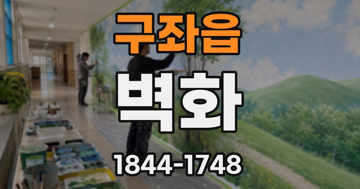 구좌읍 벽화