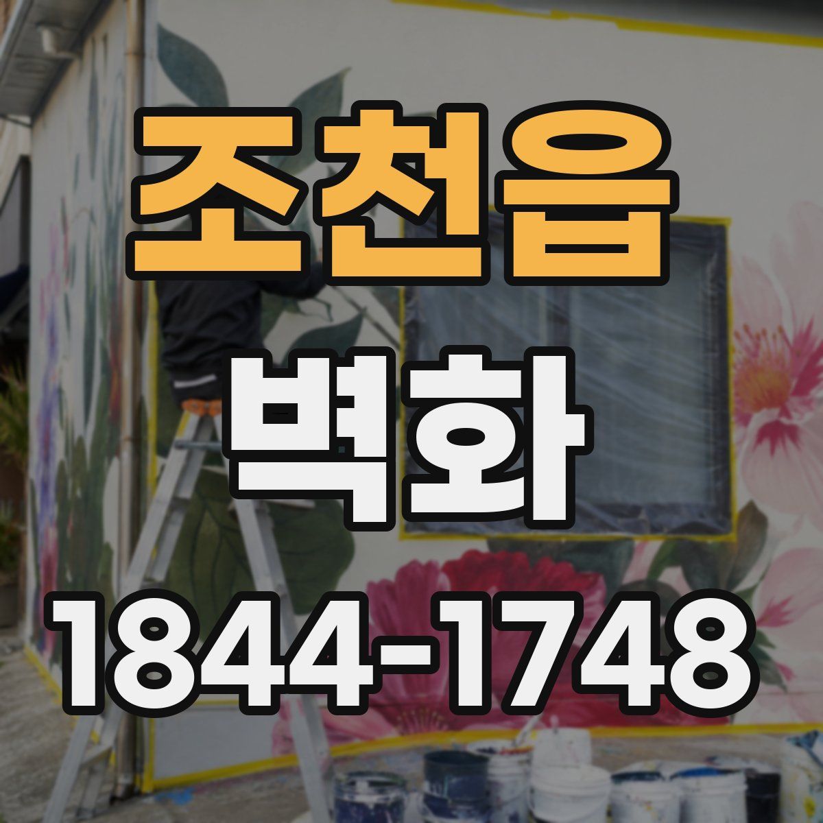 조천읍 벽화