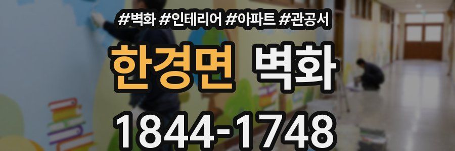 한경면 벽화