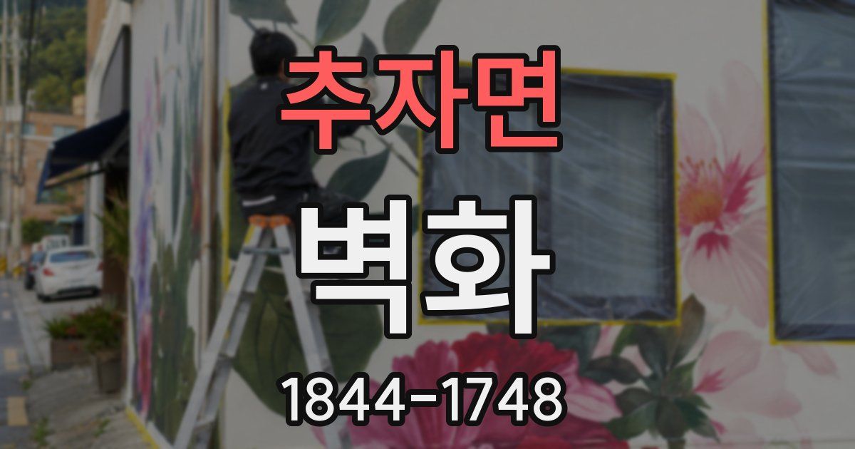 추자면 벽화
