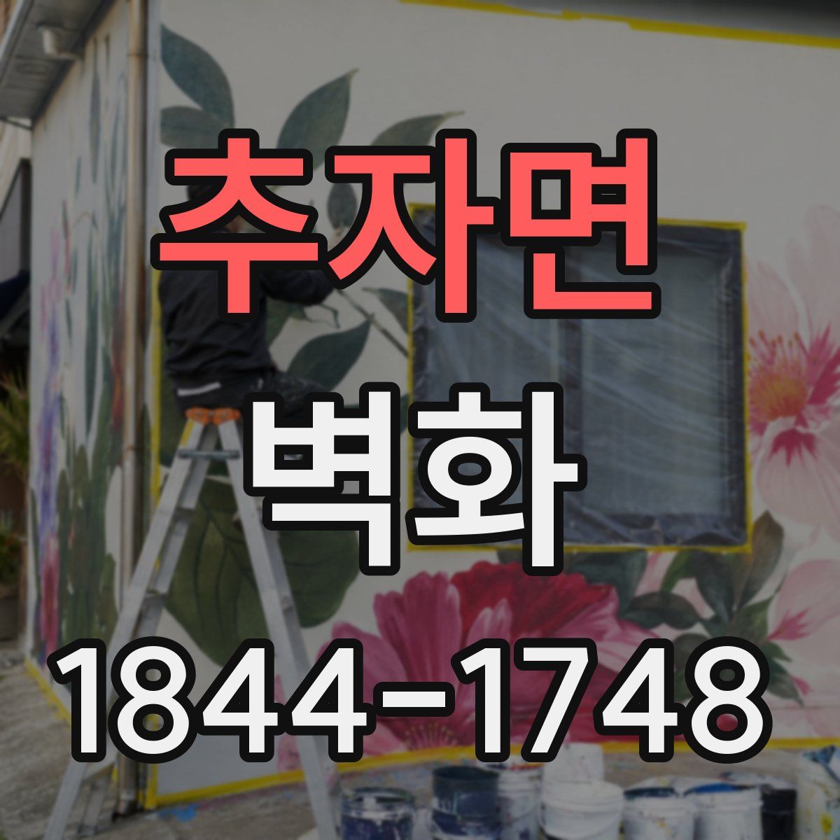 추자면 벽화