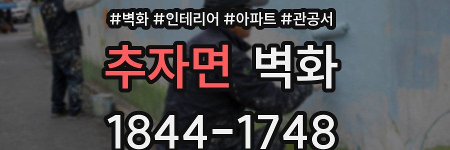 추자면 벽화