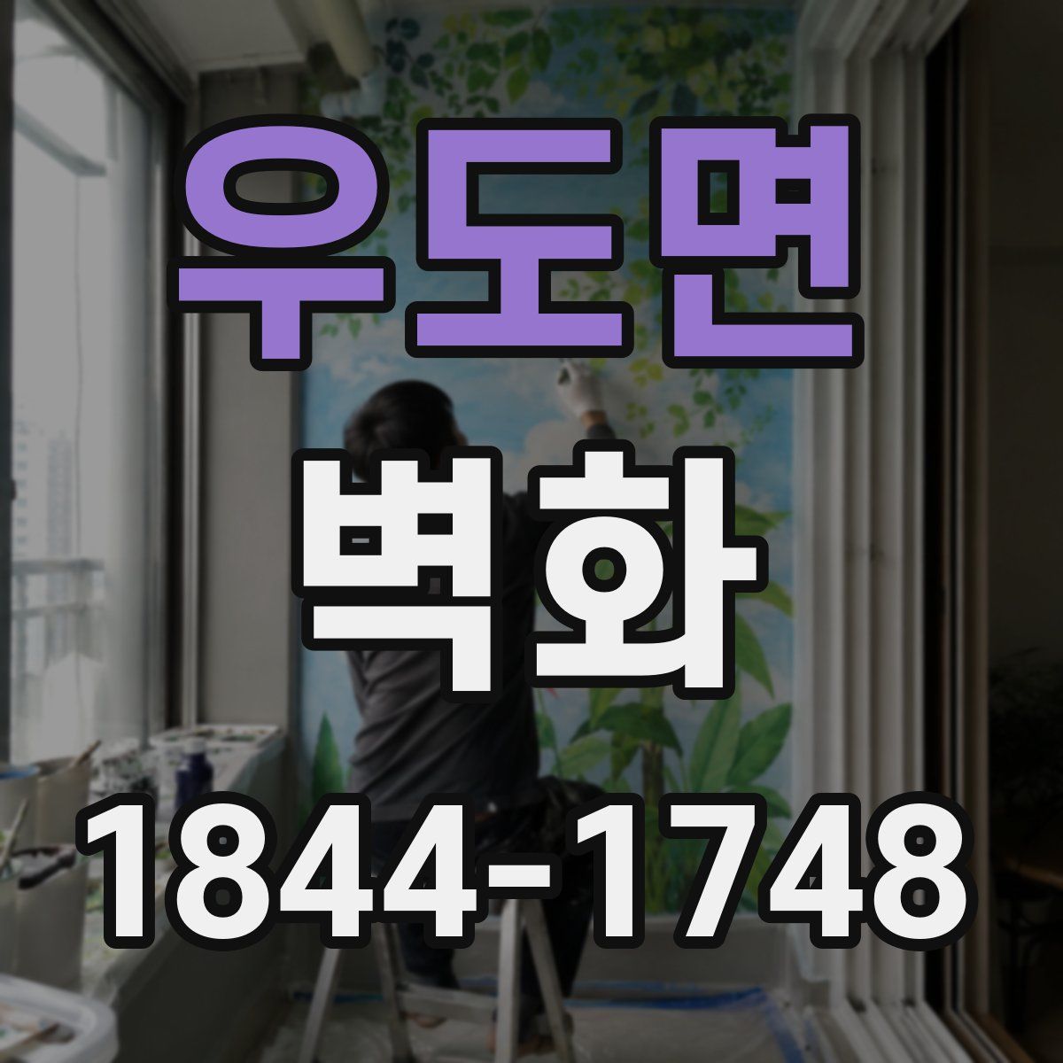 우도면 벽화