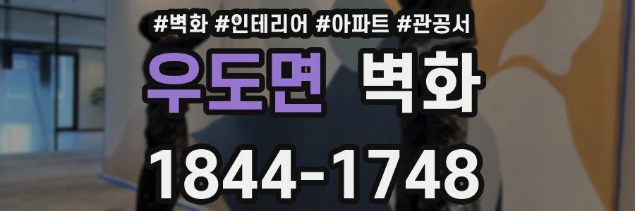 우도면 벽화