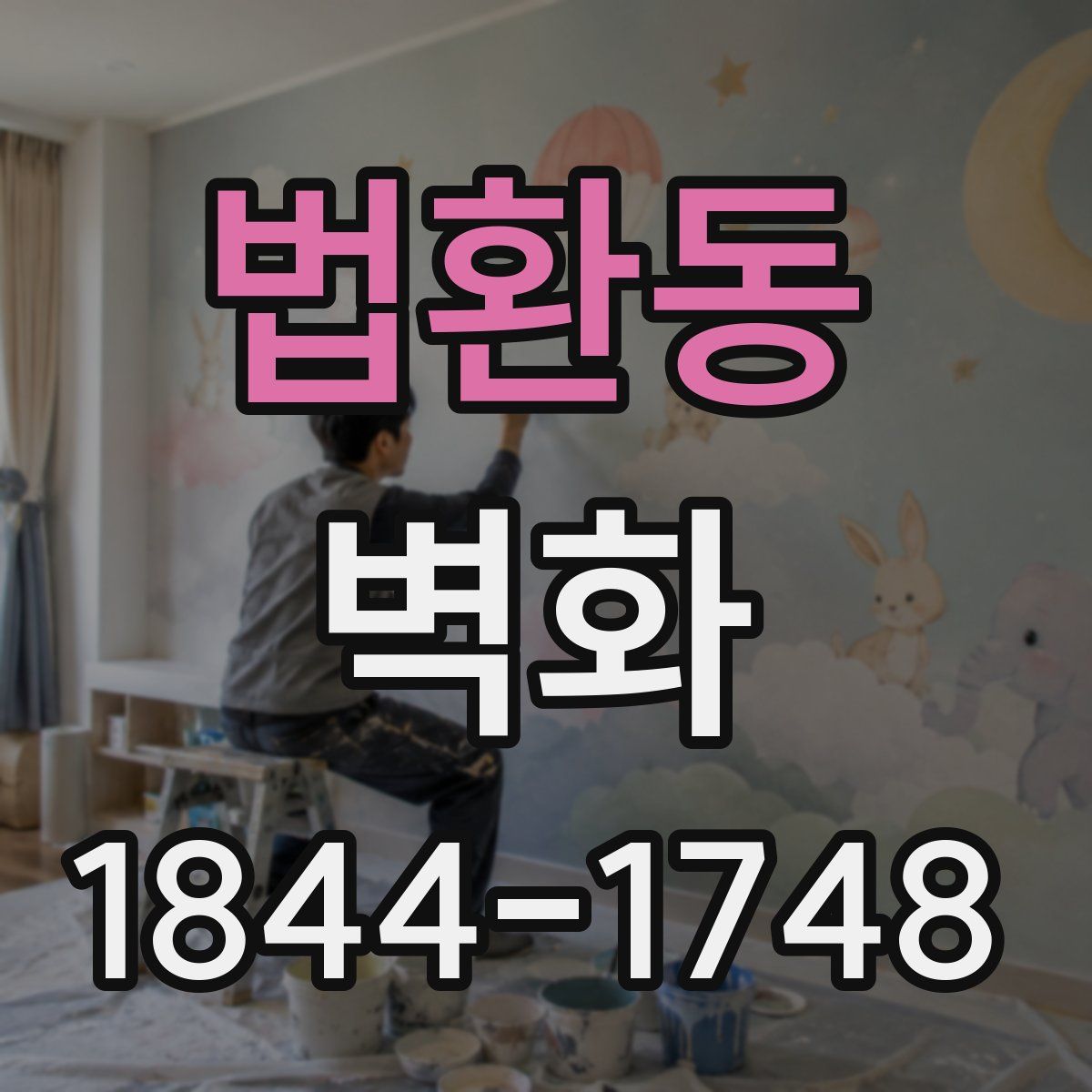 법환동 벽화