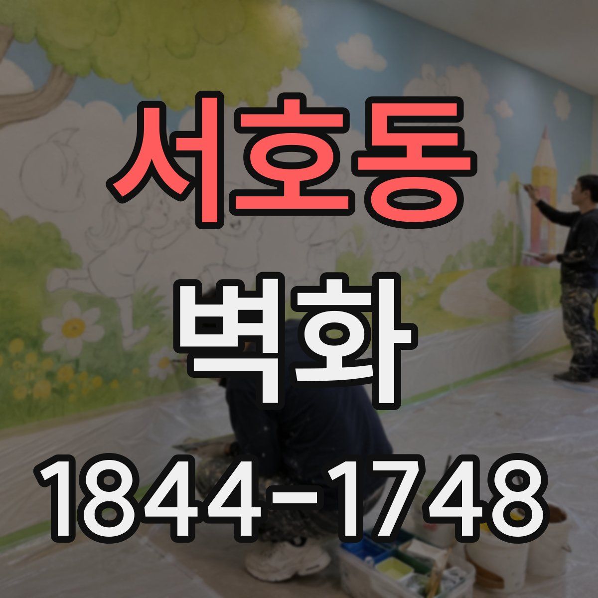 서호동 벽화
