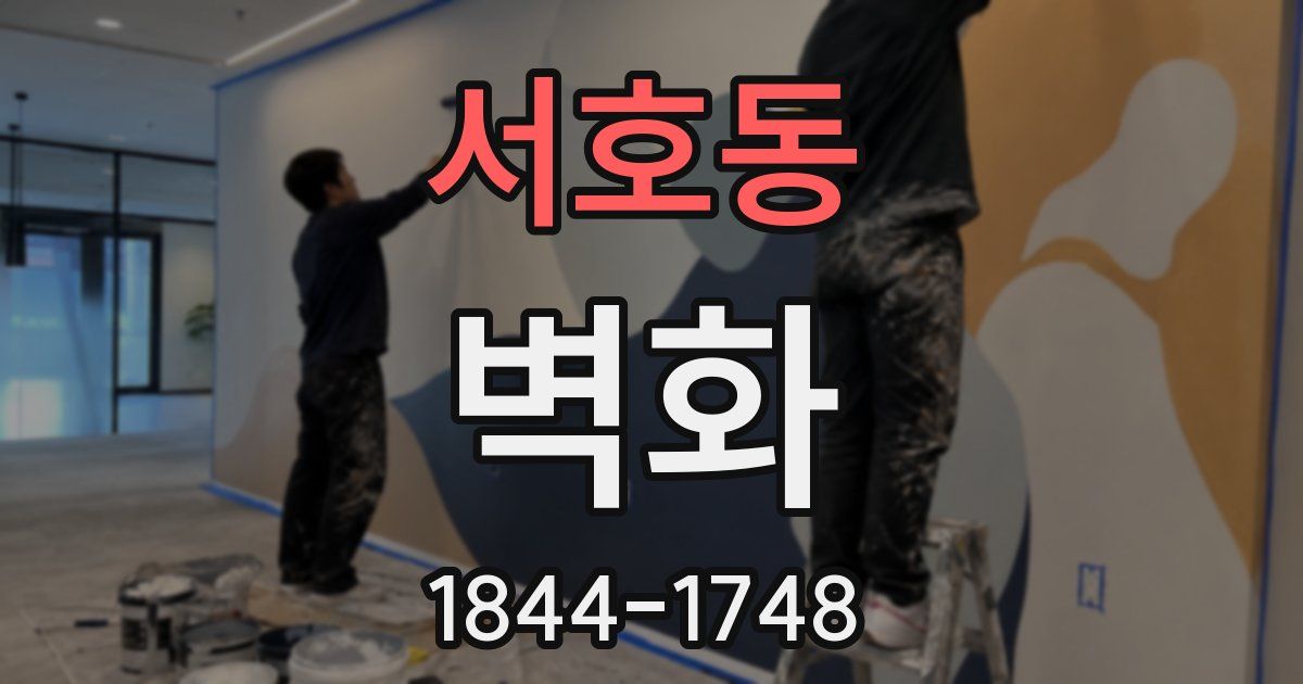 서호동 벽화