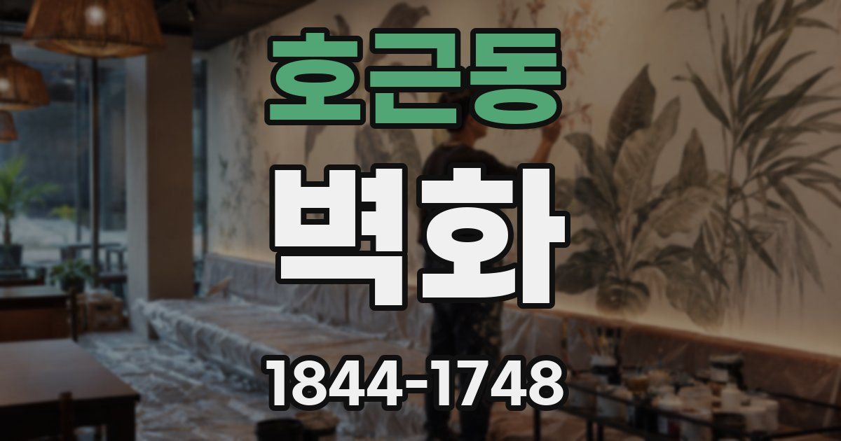 호근동 벽화