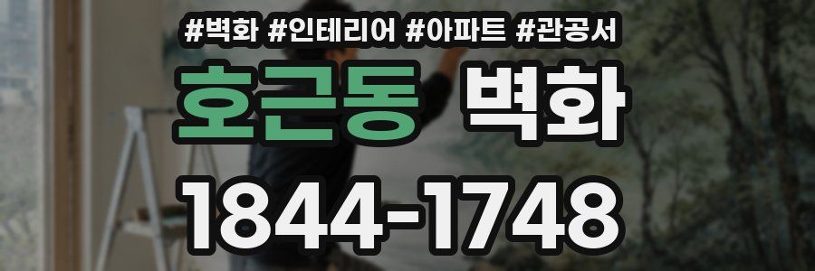 호근동 벽화