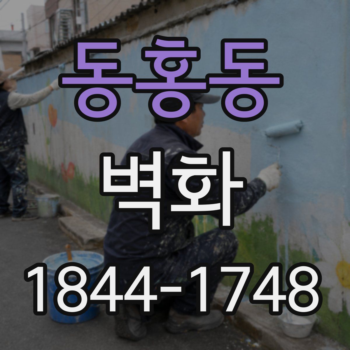 동홍동 벽화
