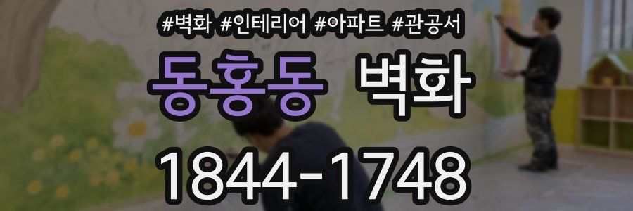 동홍동 벽화