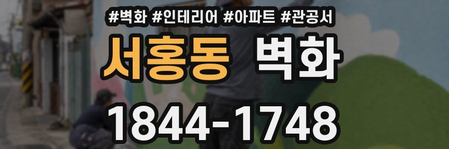서홍동 벽화
