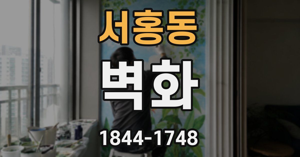 서홍동 벽화
