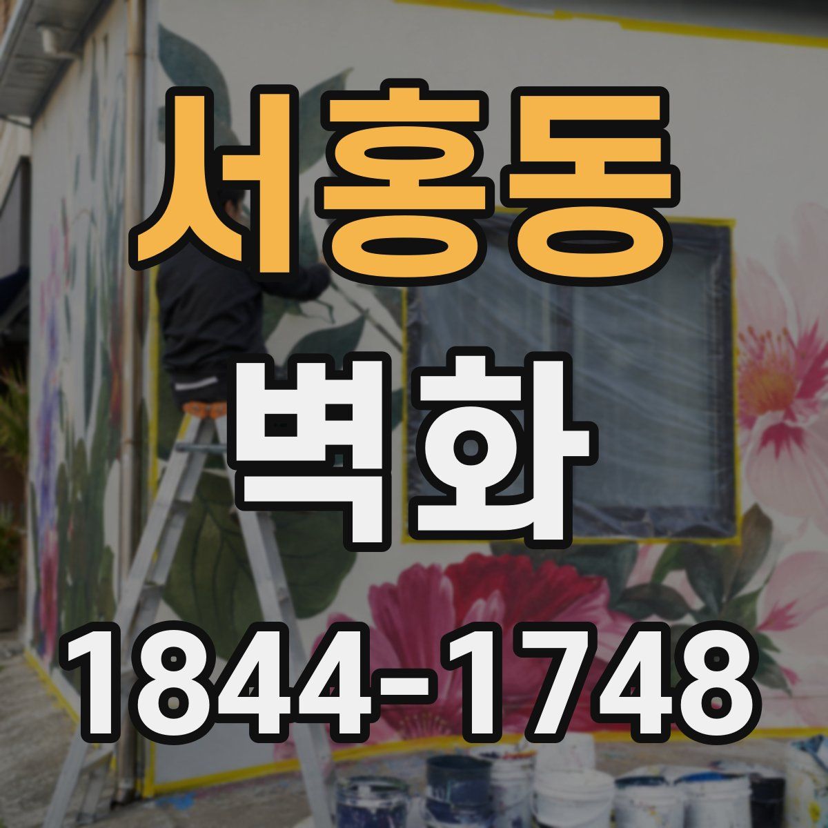 서홍동 벽화
