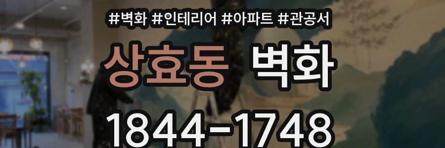상효동 벽화