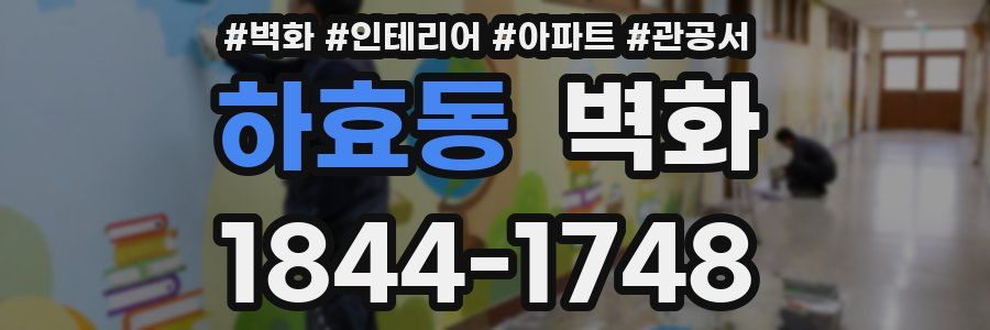 하효동 벽화