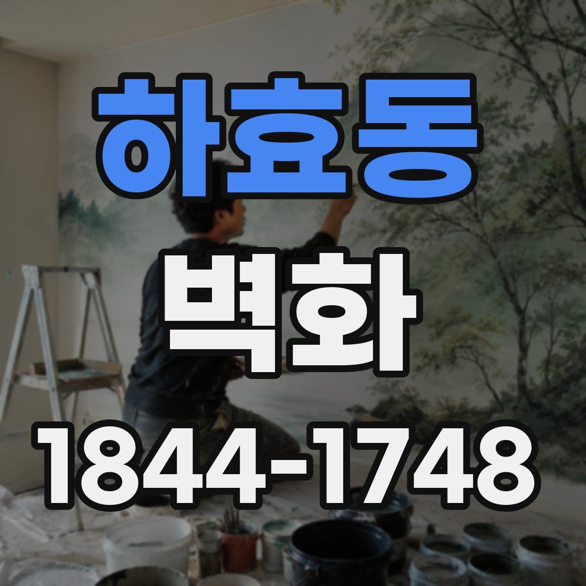 하효동 벽화