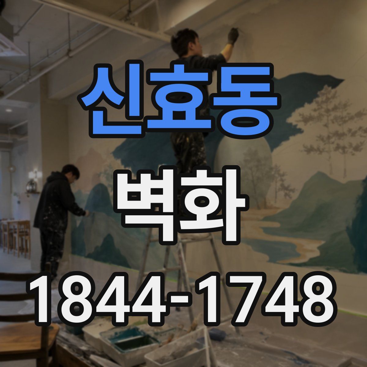 신효동 벽화