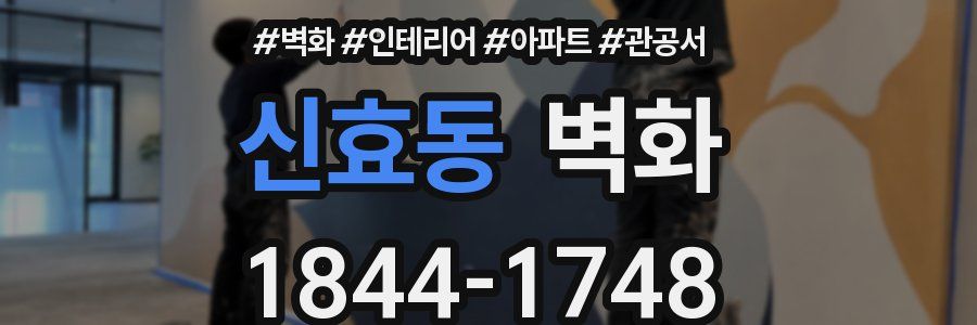신효동 벽화